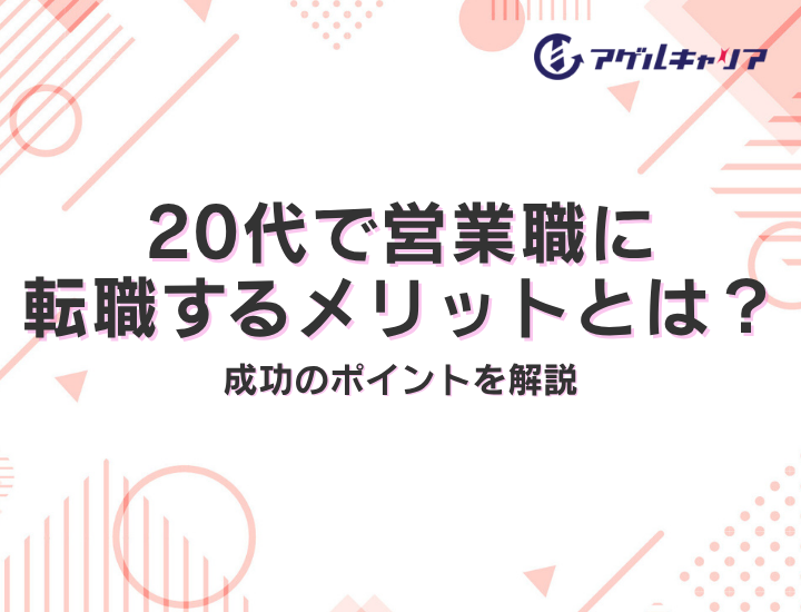 20代で営業職に転職するメリットと成功のポイント