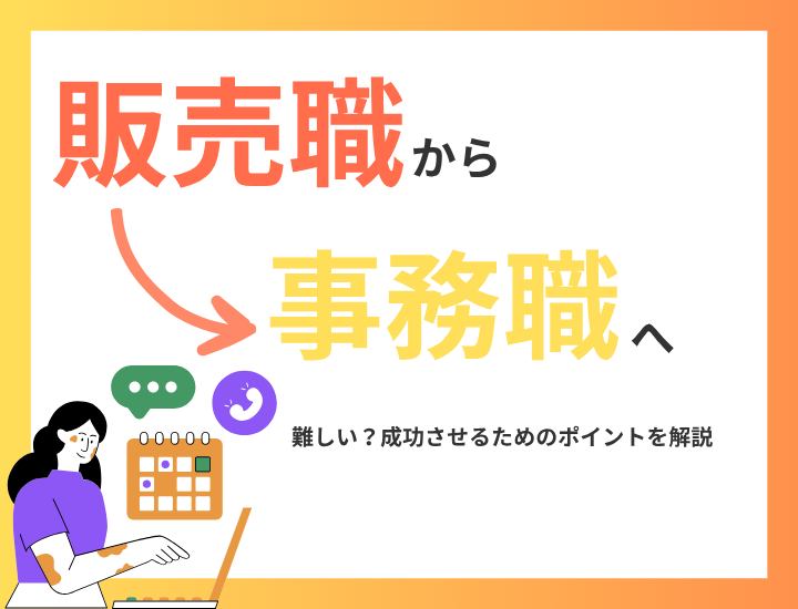 販売職から事務職への転職は難しい？成功させるためのポイントを解説