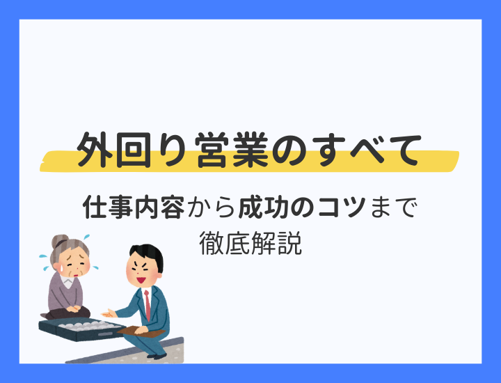 外回り営業の全て｜仕事内容・やりがい・成功のポイントを徹底分析