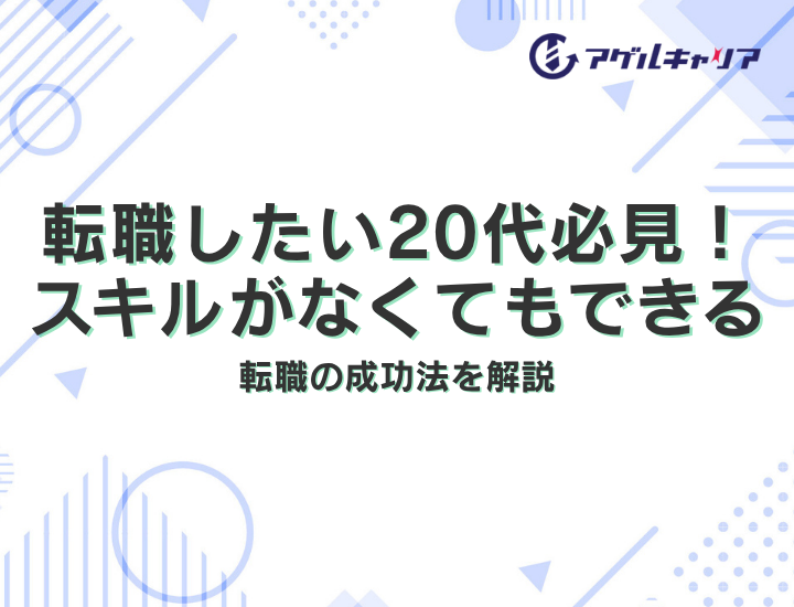 転職したい20代必見！スキルがなくてもできる転職の成功法
