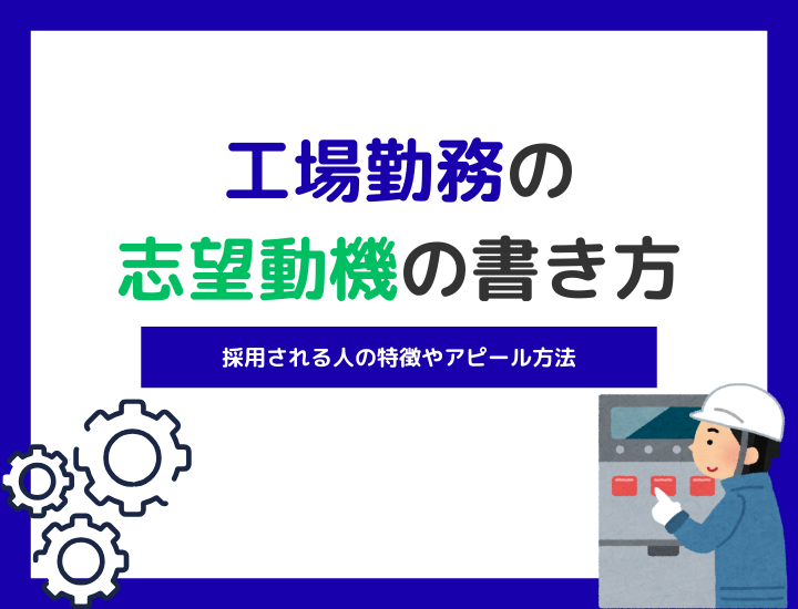 【例文15選】工場勤務の志望動機の書き方!採用される人の特徴やアピール方法