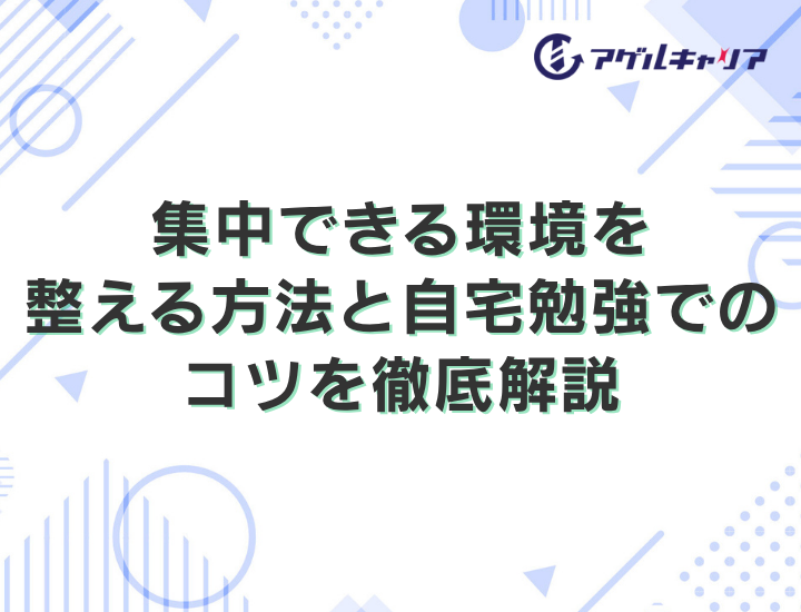 集中できる環境を整える方法と自宅勉強でのコツを徹底解説