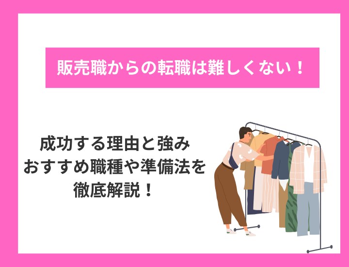 販売職からの転職は難しくない！成功する理由と強み・おすすめ職種や準備法まで