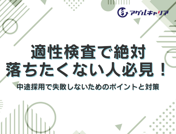 【適性検査で絶対落ちたくない人必見！】中途採用で失敗しないためのポイントと対策