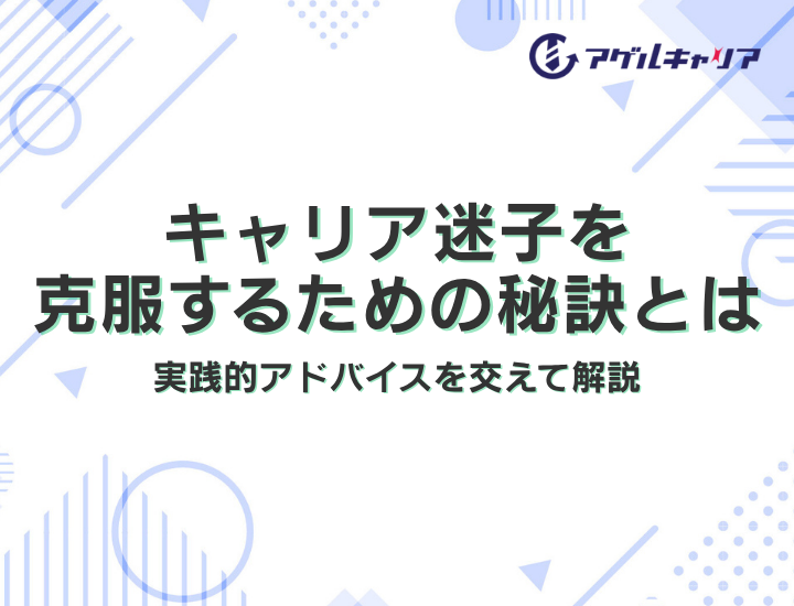 キャリア迷子を克服するための実践的アドバイス
