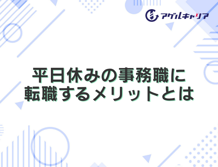 平日休みの事務職に転職するメリットとは