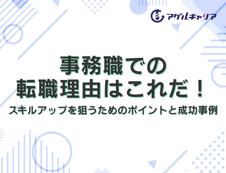 事務職での転職理由はこれだ！スキルアップを狙うためのポイントと成功事例