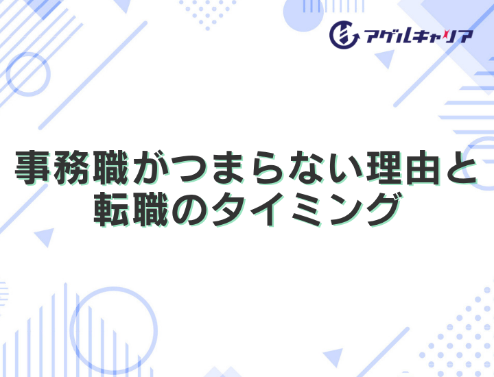 事務職がつまらない理由と転職のタイミングを徹底解説