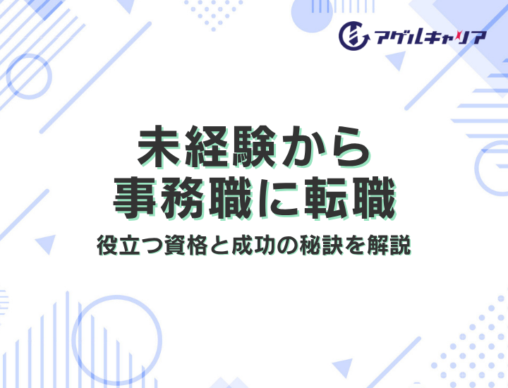 未経験から事務職に転職！役立つ資格と成功の秘訣を解説