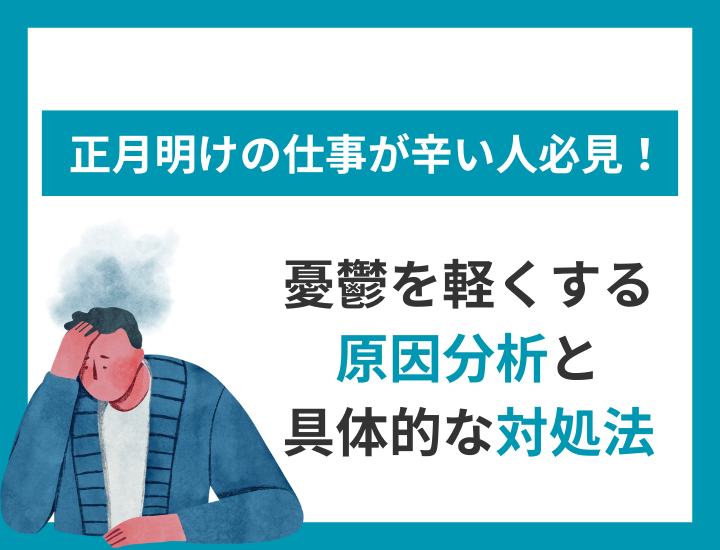 正月明けの仕事が辛い人必見｜憂鬱を軽くする原因分析と具体的な対処法