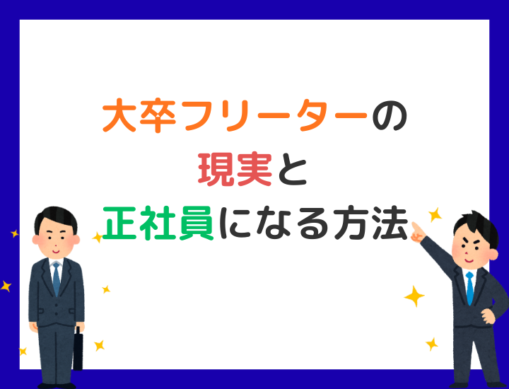 大卒フリーターの現実と正社員になる方法｜割合・理由・就活のコツまで徹底解説
