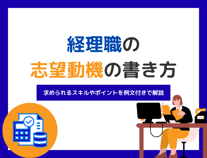【例文付き】経理職へ転職したい人必見！志望動機の書き方とポイント