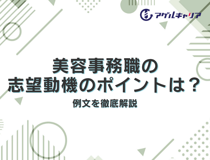 美容事務職の志望動機のポイントと例文を徹底解説