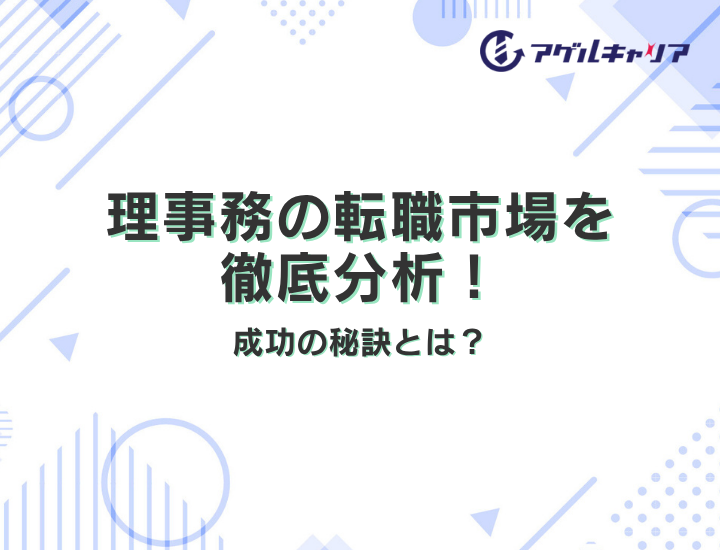 理事務の転職市場を徹底分析！成功の秘訣とは？