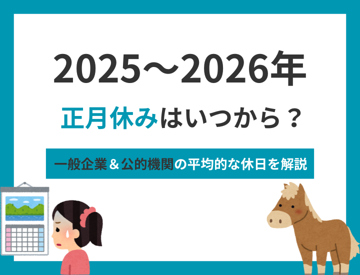 2025〜2026年の正月休みはいつから？一般企業＆公的機関の平均的な休日を解説
