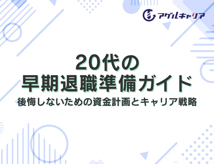 20代の早期退職 準備ガイド｜後悔しないための資金計画とキャリア戦略