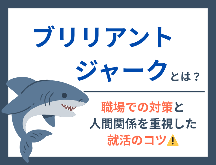ブリリアントジャークへの対策とは？人間関係を重要視した就活のコツ【転職情報】