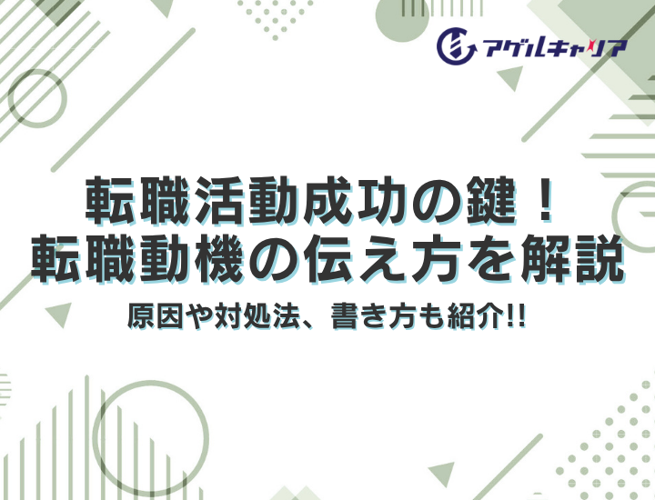 転職活動成功の鍵！効果的な転職動機の伝え方とポイント