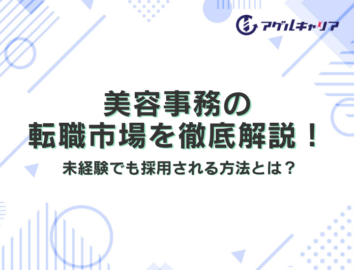 美容事務の転職市場を徹底解説！	未経験でも採用される方法とは？