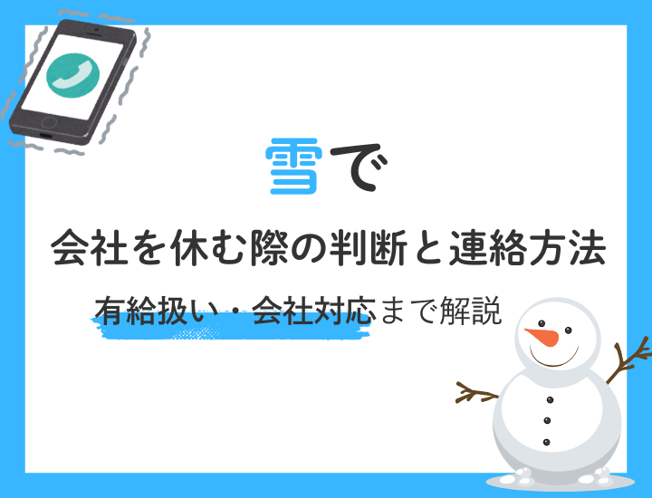 【例文つき】雪で会社を休む際の判断と連絡方法｜有給扱い・会社対応まで解説