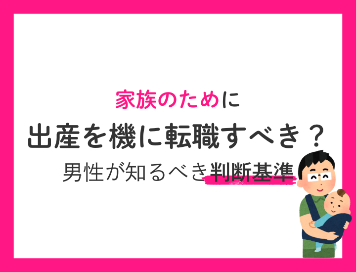 出産を機に転職を考える│男性が知るべき判断基準