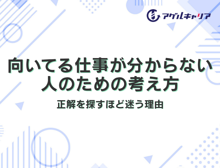 向いてる仕事が分からない人のための考え方｜正解を探すほど迷う理由