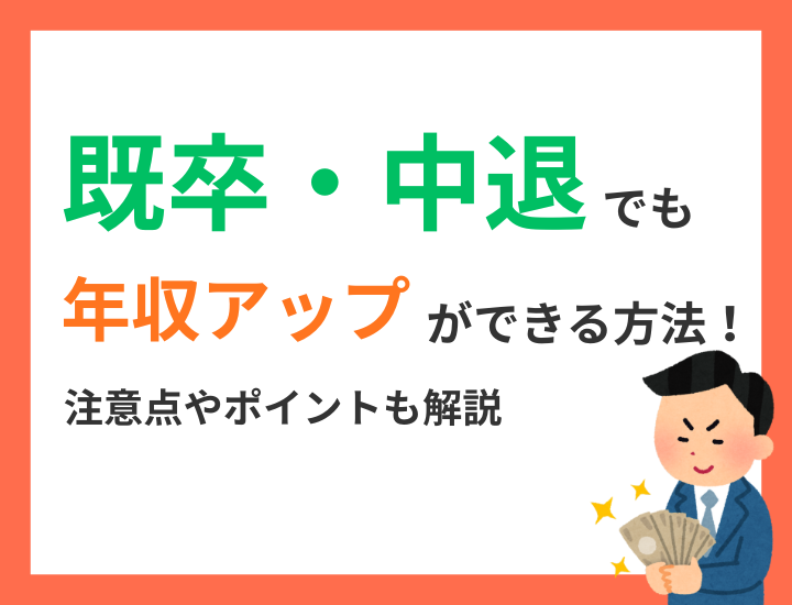 既卒・中卒でも年収アップができる方法！注意点やポイントも解説