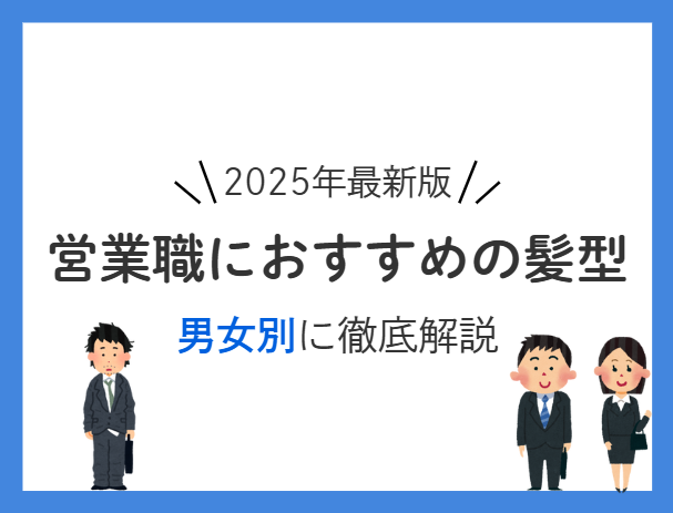 【2025年最新版】営業職におすすめの髪型を男女別に解説！