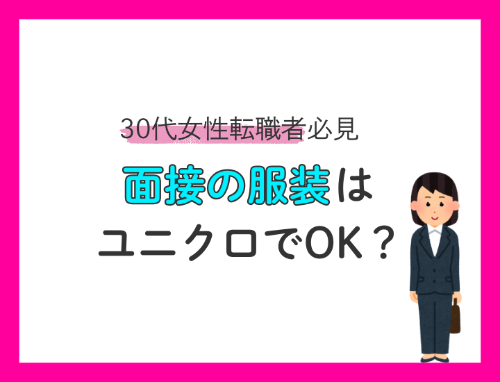 30代女性の転職│面接の服装はユニクロのスーツ・インナーでも大丈夫?GU・しまむらとの比較も解説