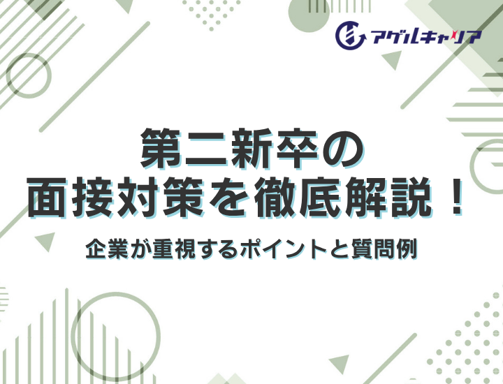 第二新卒の面接対策：企業が重視するポイントと質問例
