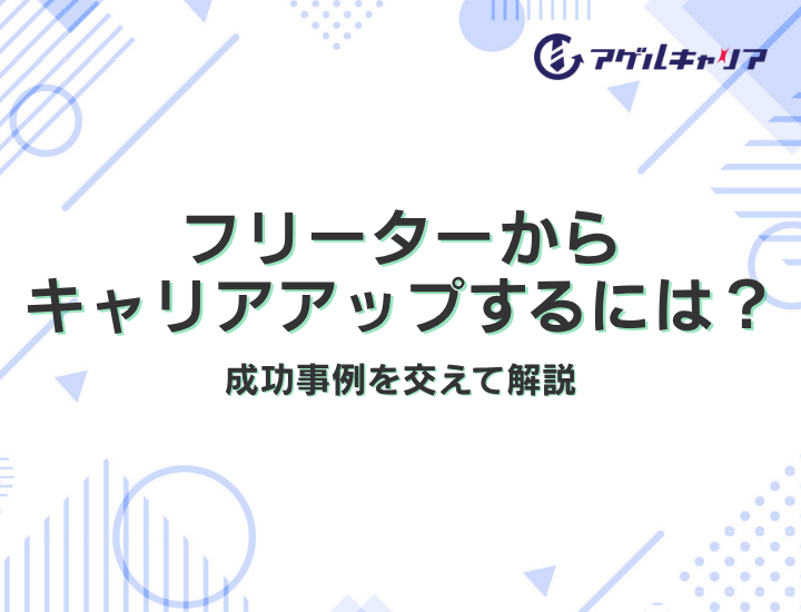 フリーターに最適な就職支援サービスの選び方とポイント