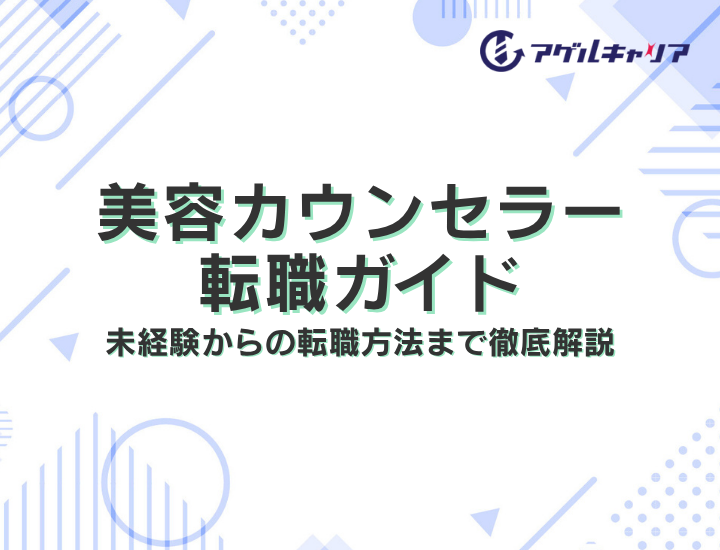 美容カウンセラー転職ガイド｜仕事内容・年収・未経験からの転職方法まで徹底解説