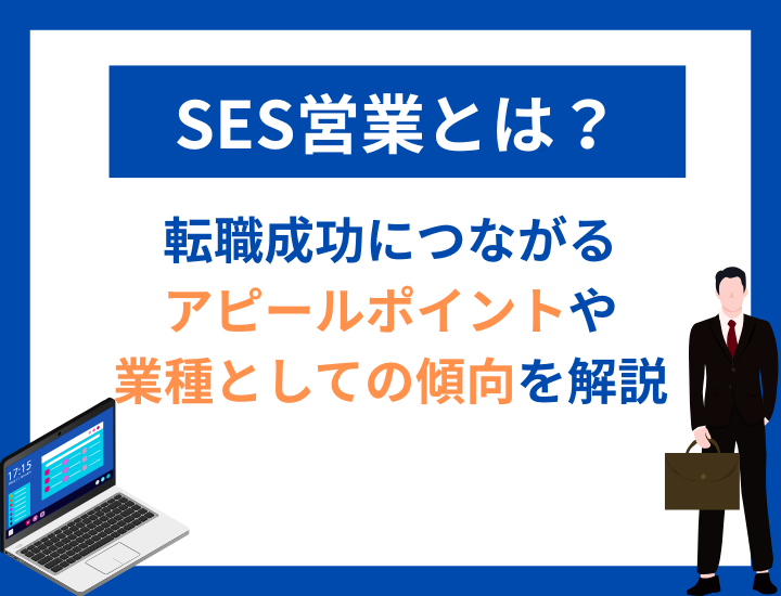 【SES営業】転職成功につながるアピールポイントや業種としての傾向を解説