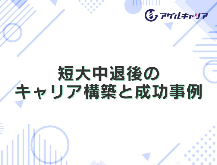 短大中退後のキャリア構築と成功事例