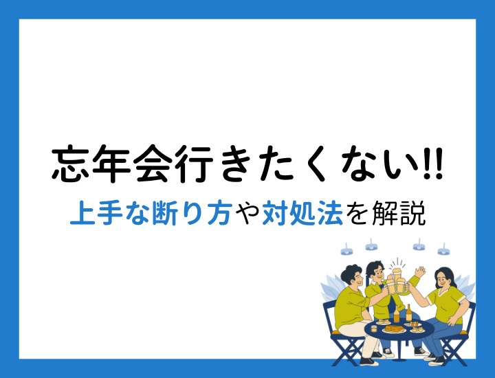 忘年会に行きたくない！断り方と仕事に響かない対処法を徹底解説