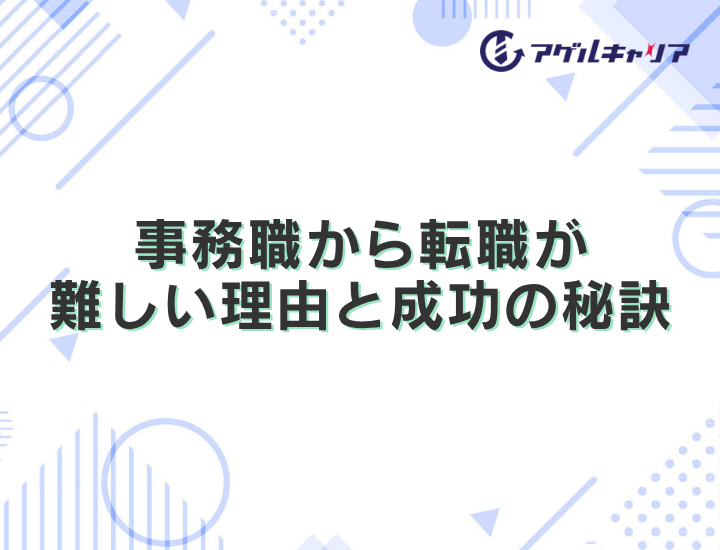 事務職から転職が難しい理由と成功の秘訣