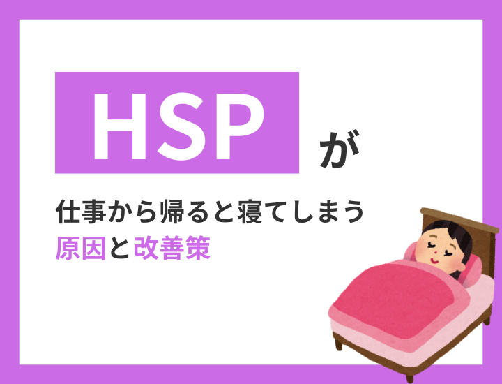 HSPが仕事から帰ると寝てしまう原因と改善策│他の原因との線引きもご紹介