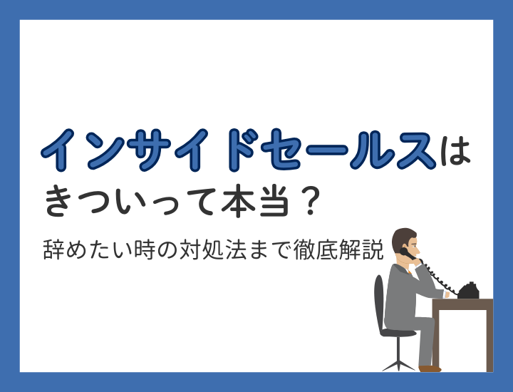 インサイドセールスの仕事はきつい！辞めたい時の対処法とは