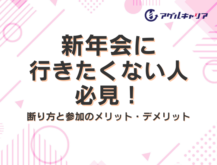 新年会に行きたくない人必見！断り方と参加のメリット・デメリット