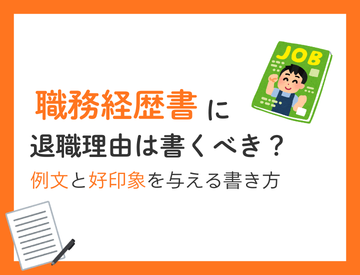 職務経歴書に退職理由は書くべきなのか？例文と好印象を与える書き方