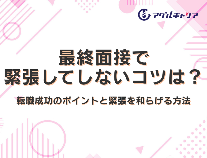 最終面接で緊張してしまう人必見!転職成功のコツと緊張を和らげる方法