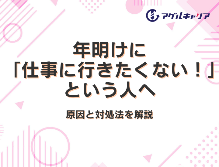 年明けに「仕事に行きたくない!」という人へ|原因と対処法を解説