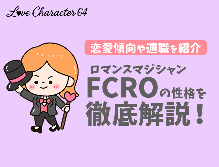 【ラブタイプ診断】ロマンスマジシャン（FCRO）の特徴7選！恋愛傾向やおすすめの仕事を徹底解説
