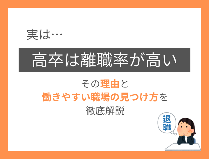 高卒の離職率はどのくらい?高くなる原因と業界別の実態、働きやすい職場を見つける方法