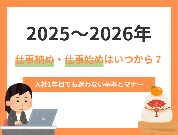 仕事納め・仕事始めはいつ？入社1年目でも迷わない基本とマナー