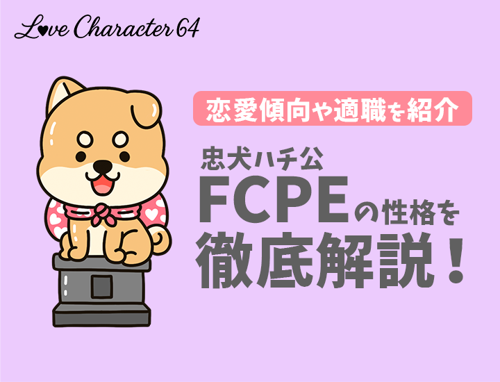 【ラブタイプ診断】忠犬ハチ公（FCPE）の特徴7選！恋愛傾向やおすすめの仕事を徹底解説
