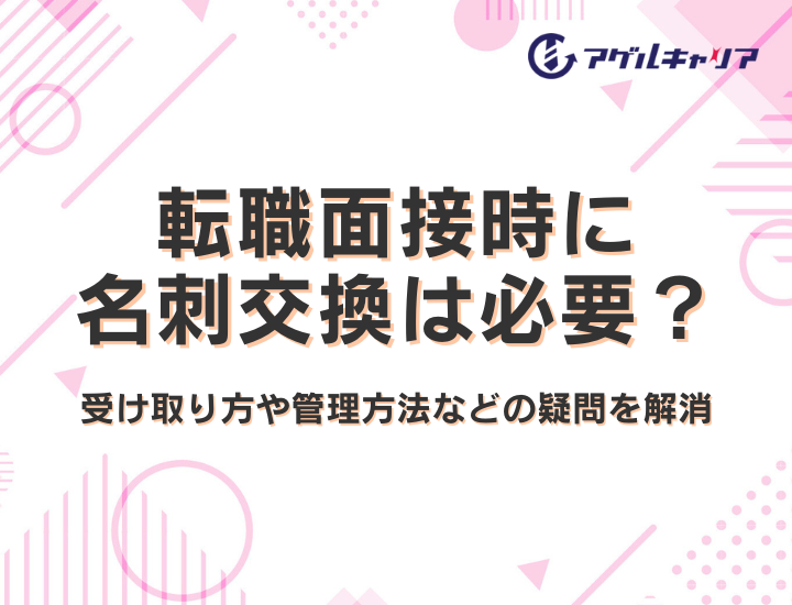 転職活動の面接時に名刺交換は必要?受け取り方や管理方法などの疑問を解消