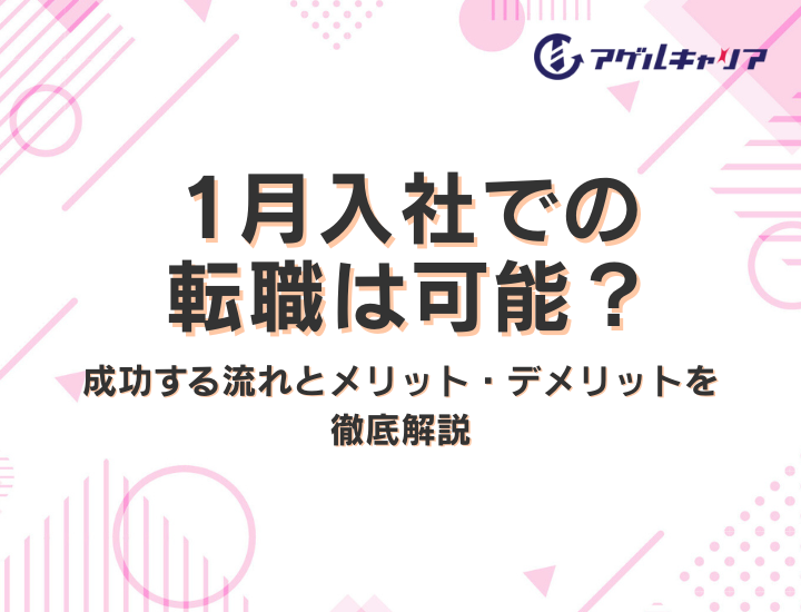 1月入社での転職は可能?成功する流れとメリット・デメリットを徹底解説