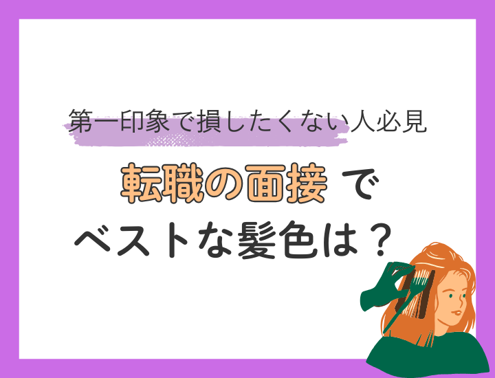転職の面接でベストな髪色は？業界・男女別の傾向や把握すべき注意点について