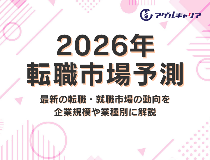 【2026年転職市場予測】最新の転職・就職市場の動向を企業規模や業種別に解説